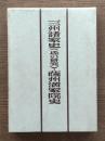 三州諸家史(氏の研究)薩州満家院史