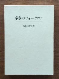 序章のフォークロア