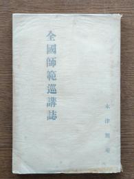 全国師範巡講誌