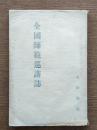全国師範巡講誌