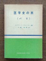 医学史の旅 : パリ