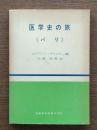 医学史の旅 : パリ