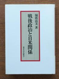 戦後政治と日米関係