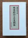 戦後政治と日米関係
