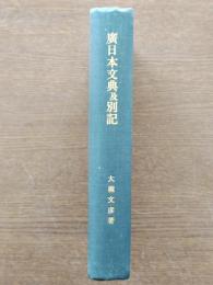 廣日本文典及別記