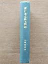廣日本文典及別記