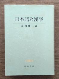 日本語と漢字