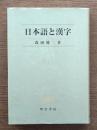 日本語と漢字