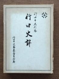 行田史譚