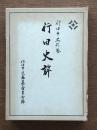 行田史譚
