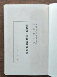 「唯物論と経験批判論」研究