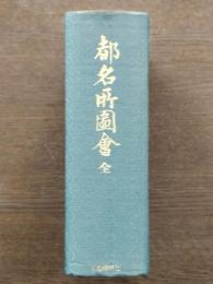 都名所図会