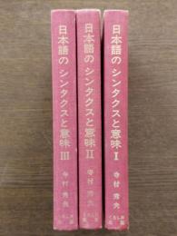 日本語のシンタクスと意味　全3冊