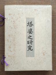塔婆之研究