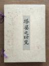 塔婆之研究