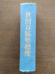世田谷区勢総覧