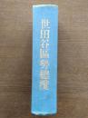 世田谷区勢総覧