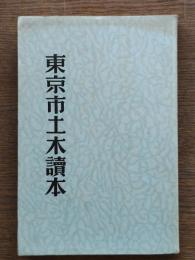 東京市土木読本