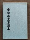 東京市土木読本