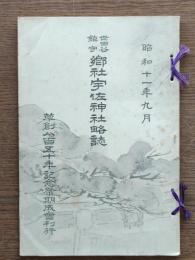 世田谷鎮守郷社宇佐神社略誌