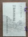 世田谷鎮守郷社宇佐神社略誌