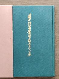 国士館商業学校十年小史