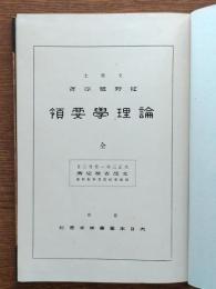 論理學要領