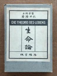 生命論