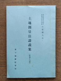 土地測量法講義案