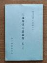 土地測量法講義案