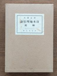 理法探求日本地理原論及細説