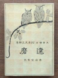 達磨