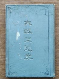 大政三遷史