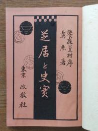 芝居と史実