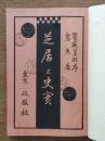 芝居と史実