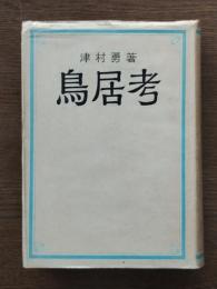 鳥居考
