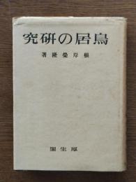 鳥居の研究