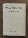 鳥居の研究
