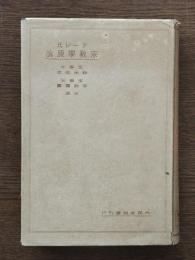 チーレ氏宗教学原論