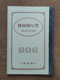 信心銘拈提 : 曹洞宗中学林学教科書用