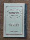 信心銘拈提 : 曹洞宗中学林学教科書用