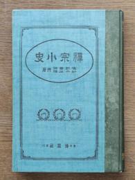 禅宗小史