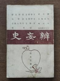 弁妄史