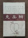 弁妄史