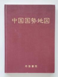 中国国勢地図