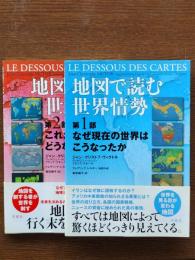 地図で読む世界情勢　第1部・第2部