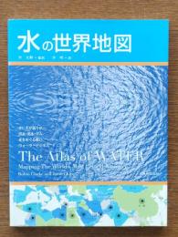 水の世界地図