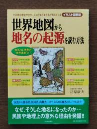 世界地図から地名の起源を読む方法 : その地の歴史や文化、人々の営みまでもが見えてくる