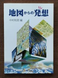 地図からの発想