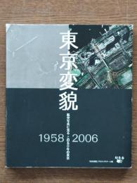 東京変貌 : 航空写真に見るこの50年の東京 : 1958 2006